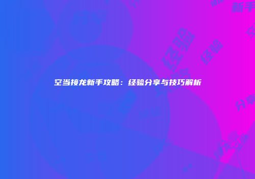 空当接龙新手攻略：经验分享与技巧解析