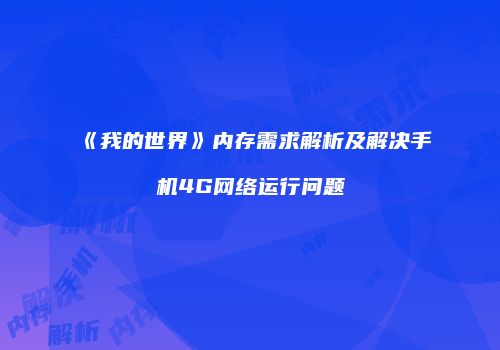 《我的世界》内存需求解析及解决手机4G网络运行问题
