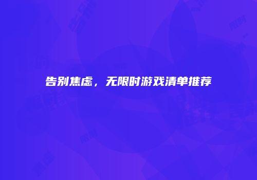 告别焦虑，无限时游戏清单推荐