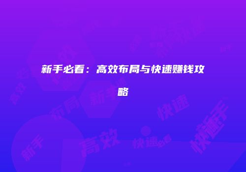 新手必看：高效布局与快速赚钱攻略