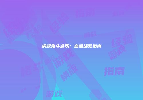 横版格斗游戏：血泪经验指南