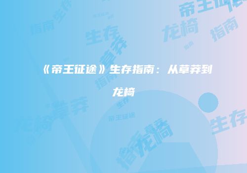 《帝王征途》生存指南：从草莽到龙椅