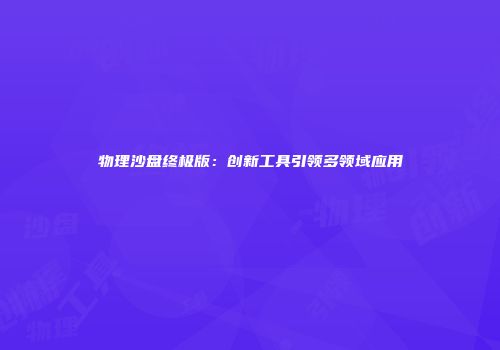 物理沙盘终极版：创新工具引领多领域应用
