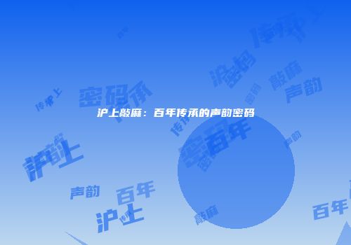 沪上敲麻：百年传承的声韵密码