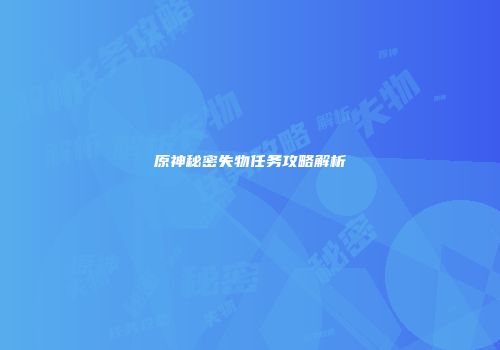 原神秘密失物任务攻略解析