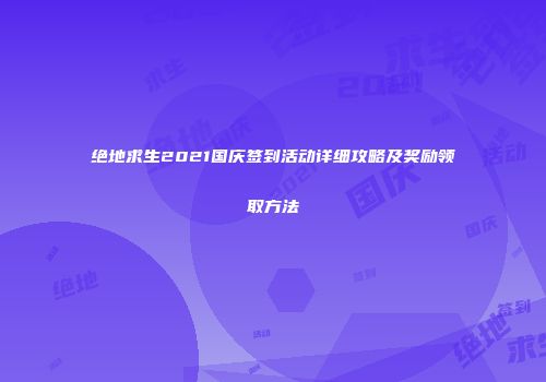 绝地求生2021国庆签到活动详细攻略及奖励领取方法