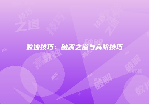 数独技巧：破解之道与高阶技巧