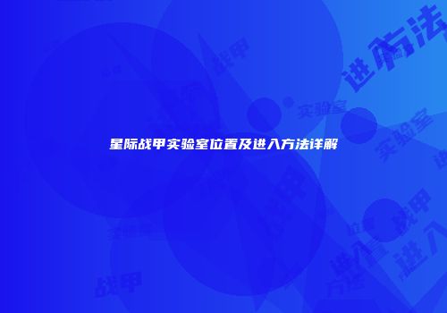 星际战甲实验室位置及进入方法详解