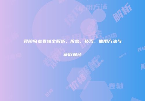 冒险岛点卷轴全解析：价格、技巧、使用方法与获取途径