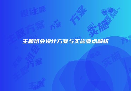 主题班会设计方案与实施要点解析