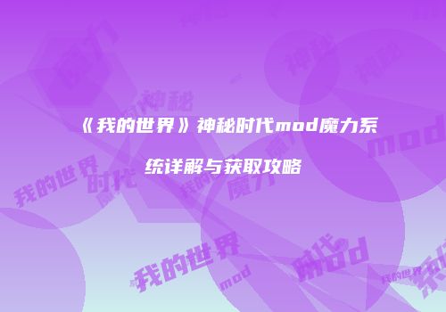 《我的世界》神秘时代mod魔力系统详解与获取攻略