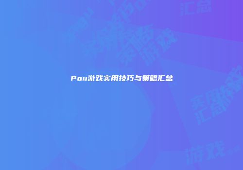 Pou游戏实用技巧与策略汇总
