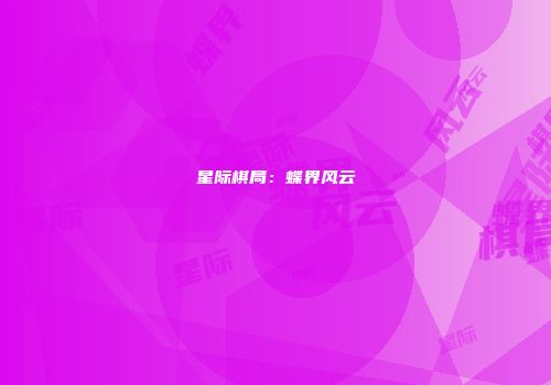 星际棋局：蝶界风云