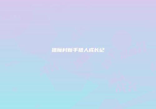 猎魔村新手猎人成长记