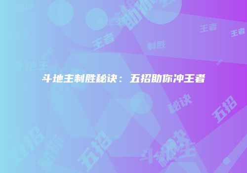 斗地主制胜秘诀：五招助你冲王者