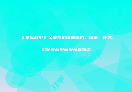 《星际战甲》金星福尔图娜攻略：探索、任务、资源与战甲蓝图获取指南