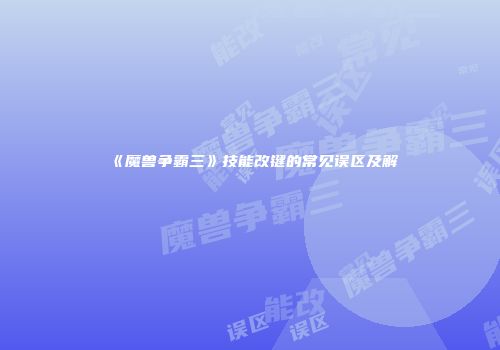 《魔兽争霸三》技能改键的常见误区及解
