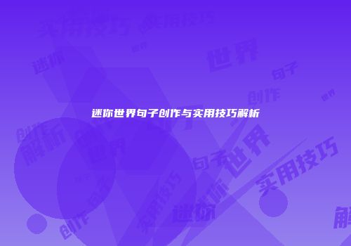迷你世界句子创作与实用技巧解析