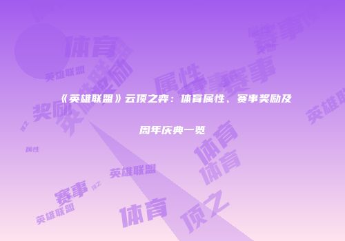 《英雄联盟》云顶之弈：体育属性、赛事奖励及周年庆典一览