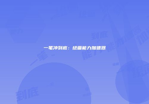 一笔冲到底：绘画能力加速器
