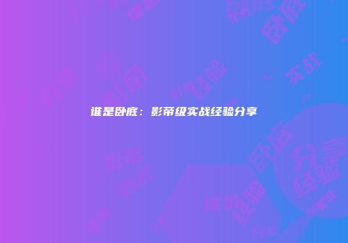 谁是卧底：影帝级实战经验分享