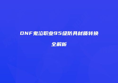 DNF鬼泣职业95级防具材质转换全解析