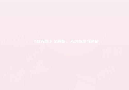 《战天道》全解析：入坑指南与评价
