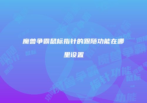 魔兽争霸鼠标指针的跟随功能在哪里设置