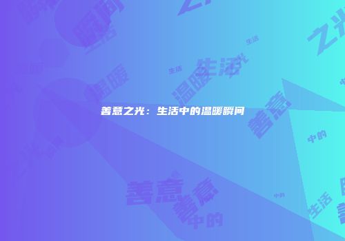 善意之光：生活中的温暖瞬间