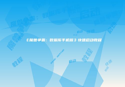 《魔兽争霸：数据库手机版》快速启动教程