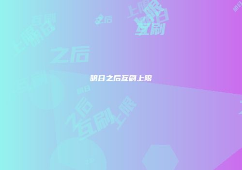 明日之后互刷上限