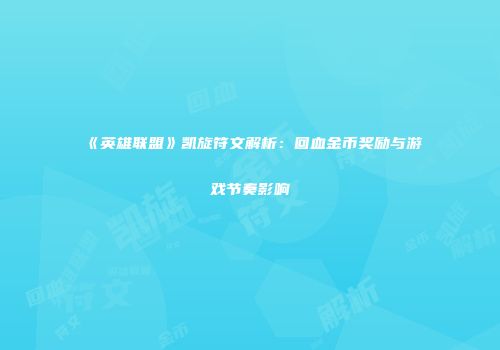 《英雄联盟》凯旋符文解析：回血金币奖励与游戏节奏影响