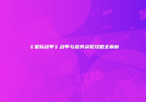 《星际战甲》战甲与道具获取攻略全解析