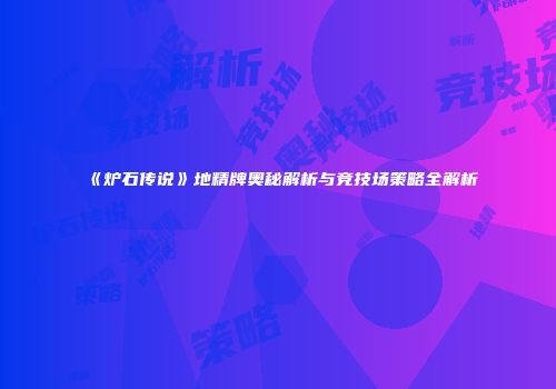 《炉石传说》地精牌奥秘解析与竞技场策略全解析