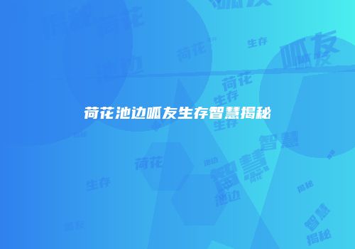 荷花池边呱友生存智慧揭秘