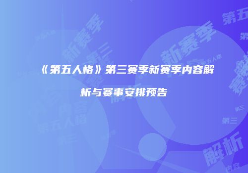 《第五人格》第三赛季新赛季内容解析与赛事安排预告