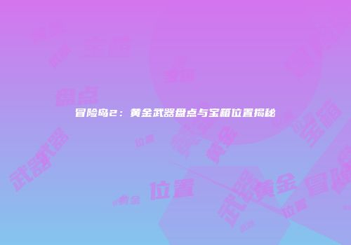 冒险岛2：黄金武器盘点与宝箱位置揭秘