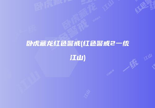 卧虎藏龙红色警戒(红色警戒2一统江山)
