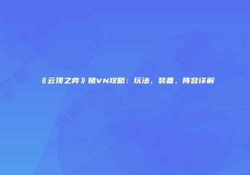 《云顶之弈》赌VN攻略：玩法、装备、阵容详解