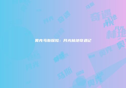 奥克马斯探险：月光林地奇遇记