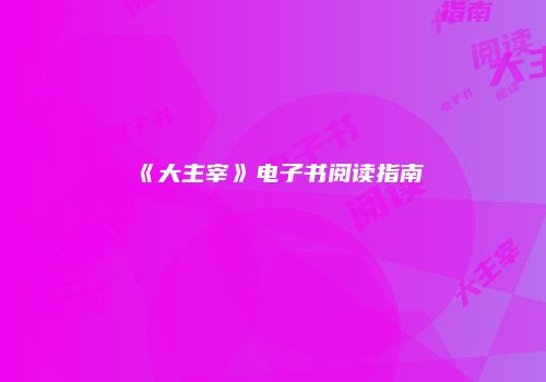《大主宰》电子书阅读指南