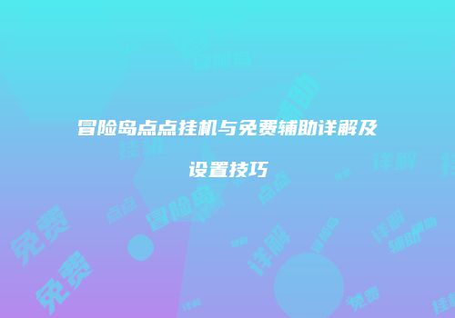 冒险岛点点挂机与免费辅助详解及设置技巧