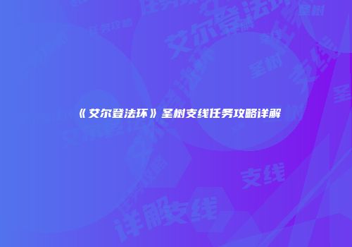 《艾尔登法环》圣树支线任务攻略详解