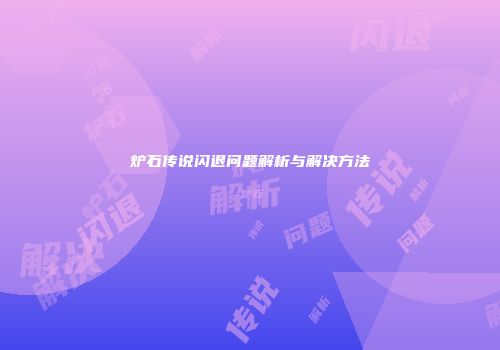 炉石传说闪退问题解析与解决方法