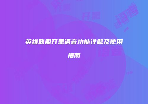 英雄联盟开黑语音功能详解及使用指南