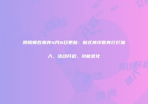阴阳师百鬼弈4月8日更新：新式神浮世青行灯加入，活动开启，功能优化
