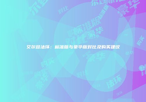 艾尔登法环：标准版与豪华版对比及购买建议