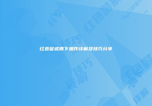 红色警戒蹲下操作详解及技巧分享