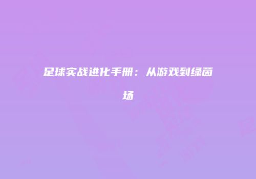 足球实战进化手册：从游戏到绿茵场
