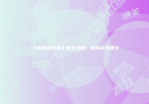 《密教模拟器》新手攻略：避坑高效通关
